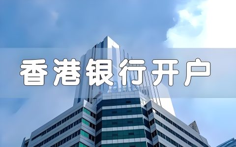 保姆式教程：2026年内地人如何足不出户完成香港银行卡注册（附全流程截图）