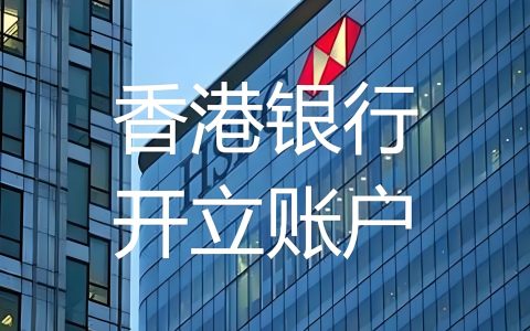 最详细对比：2026年香港虚拟银行与传统银行开户，哪个更适合内地用户？