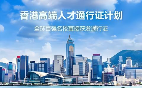 2026香港人才计划终极对比：高才通/优才/专才/EP怎么选？ | 合规与续签全攻略