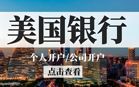 2026无SSN/ITIN美国银行开户全攻略：留学生/跨境卖家合规路径与风险红线