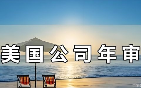 2026美国公司年审涨价全解析：逾期罚金与合规自救方案-IngStart