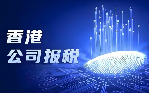 2026香港公司利得税申报与离岸豁免全攻略 | 跨境合规必读