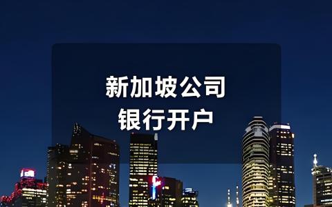 2026新加坡公司开户指南：DBS/OCBC/渣打/汇丰怎么选？ | 出海架构合规必备