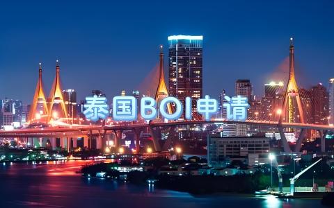 为什么泰国BOI获批了还不算“护身符”？聊聊超出经营范围的法律红线