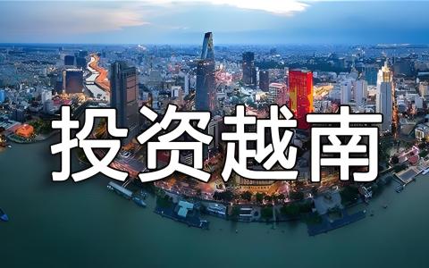 越南2026年新《投资法》解读：为什么现在注册公司可以“先开后批”？