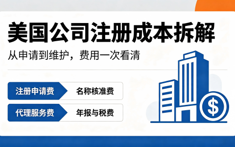 注册一家美国公司要多少钱？注册费、开户、年审、报税一年费用全拆解