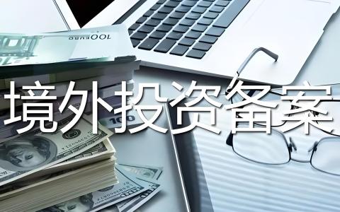很多企业都忽略了！境外投资备案前必须准备好的3项材料