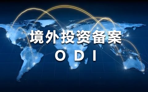 注册海外子公司必须做 ODI 备案吗？2026 年香港 / 新加坡 / 美国公司投资路径合规指引