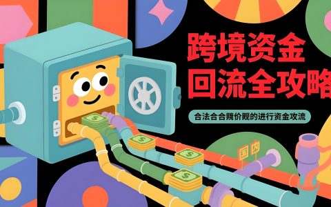 境外公司利润超5万美元如何合法汇回境内？合规路径全解析！