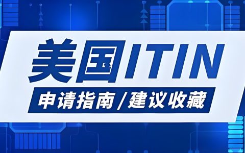 ITIN申请后可以长期使用吗？有效期、续期规则及失效处理指南
