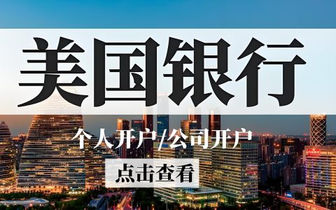 美国银行、香港银行、新加坡银行如何选择？开户难度与适用场景分析