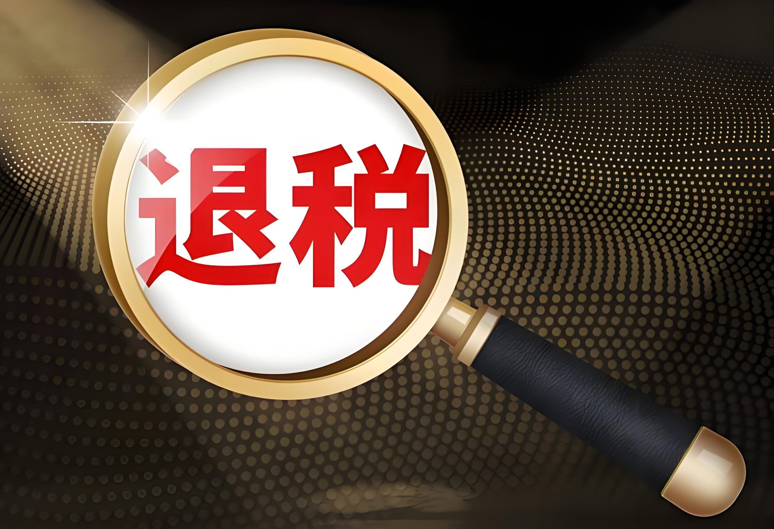 出口退税迟迟不到账？2026 年上游供应商异常导致视同内销的风险与排查方法