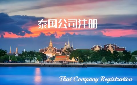 2026注册泰国公司还有优势吗？7%增值税优惠延期后的税务环境解析