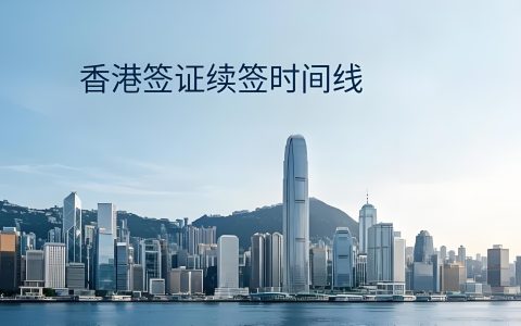 香港续签如何开具雇佣证明？附模板