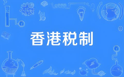 香港薪俸税减免指南