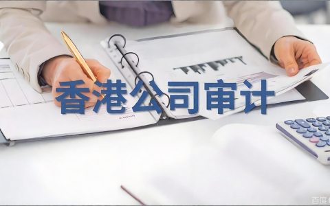 香港公司审计资料清单最新版（2026）——银行流水、发票、合同缺一不可