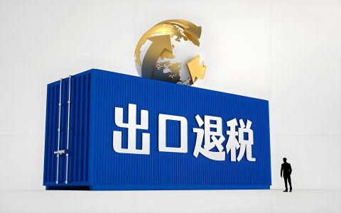 都是不退税，视同内销和出口转内销有什么区别？2026税务成本与适用场景全面对比