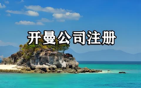 2026开曼群岛出海全攻略：跨境架构合规与蓝海品类深度解析 | IngStart