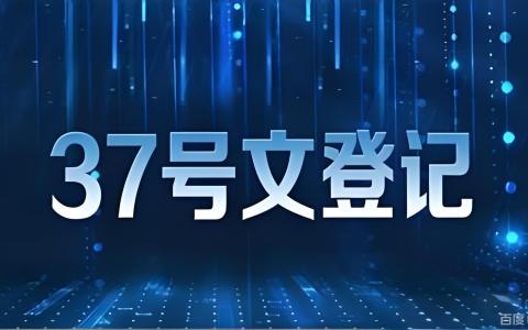内地居民注册香港公司，什么情形需要办理 37 号文登记？适用条件、实操难点与违规风险详解