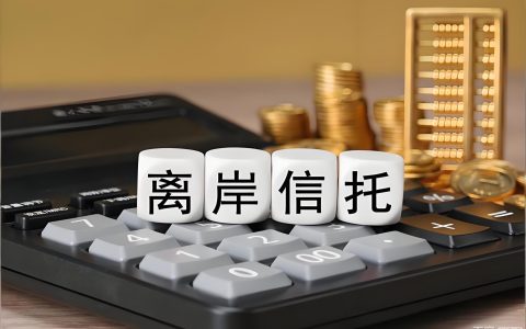 离岸信托个税如何计算？如何进行税务申报？2026最新合规流程保姆级教程
