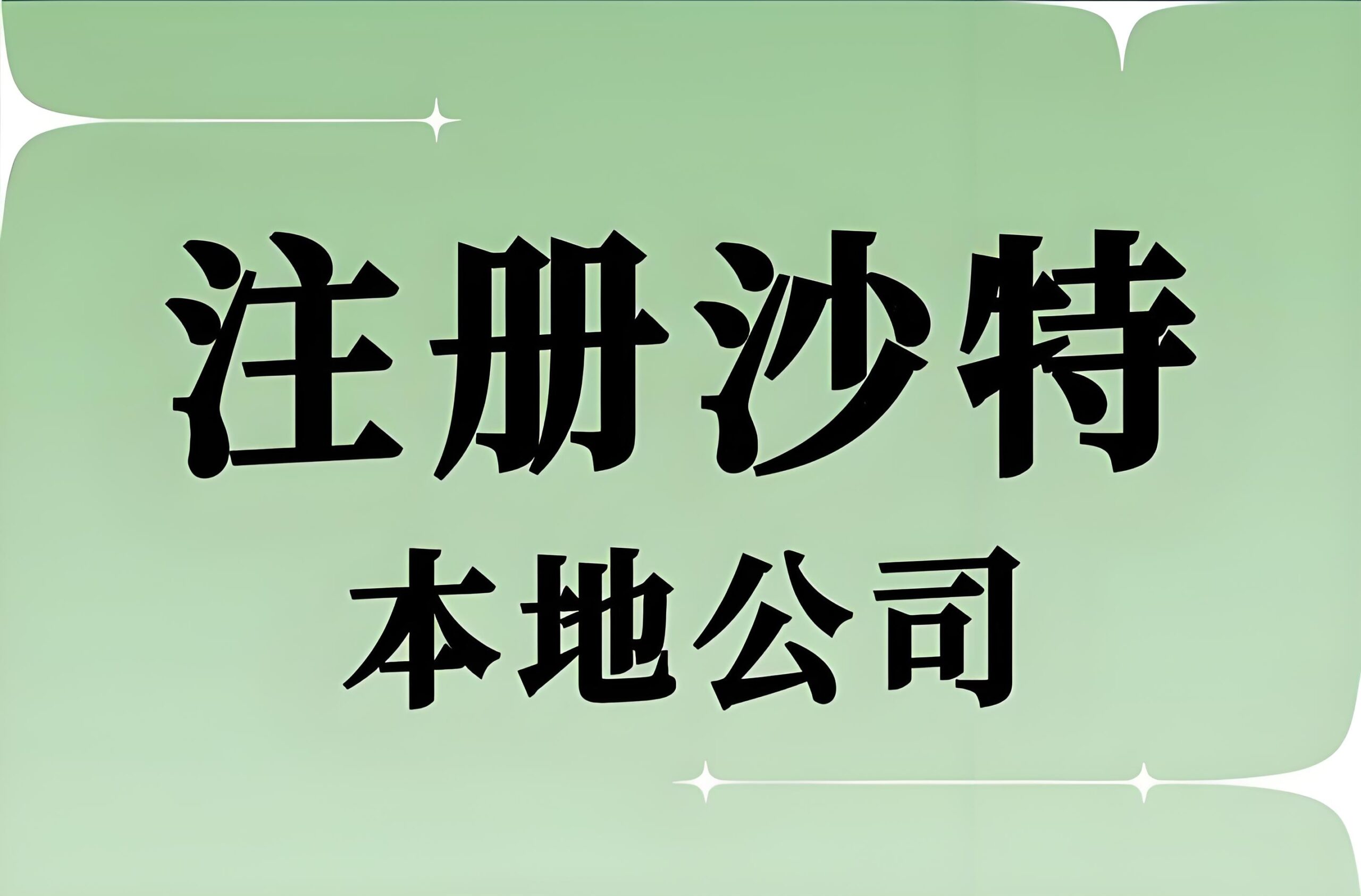 沙特公司注册需要哪些资料?2026最新流程、费用及注意事项汇总