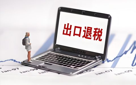 出口退税到账后如何合规管理？外贸企业海外账户、美元收款和利润回流指南