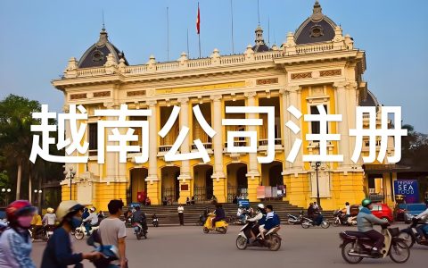 越南区号是多少？中国企业如何布局越南市场？越南公司注册全流程指南