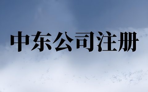 中东公司注册怎么选？沙特、阿联酋、卡塔尔企业设立优势全面比较
