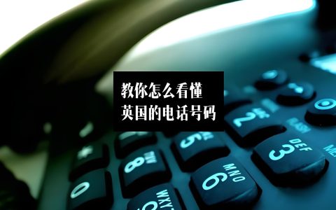 44是哪个国家的区号？中国企业如何布局英国市场？英国公司注册全流程指南