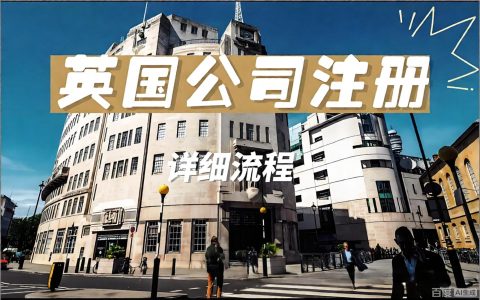 +44是哪个国家的区号？英国公司注册全流程及跨境电商财税合规指南（2026）