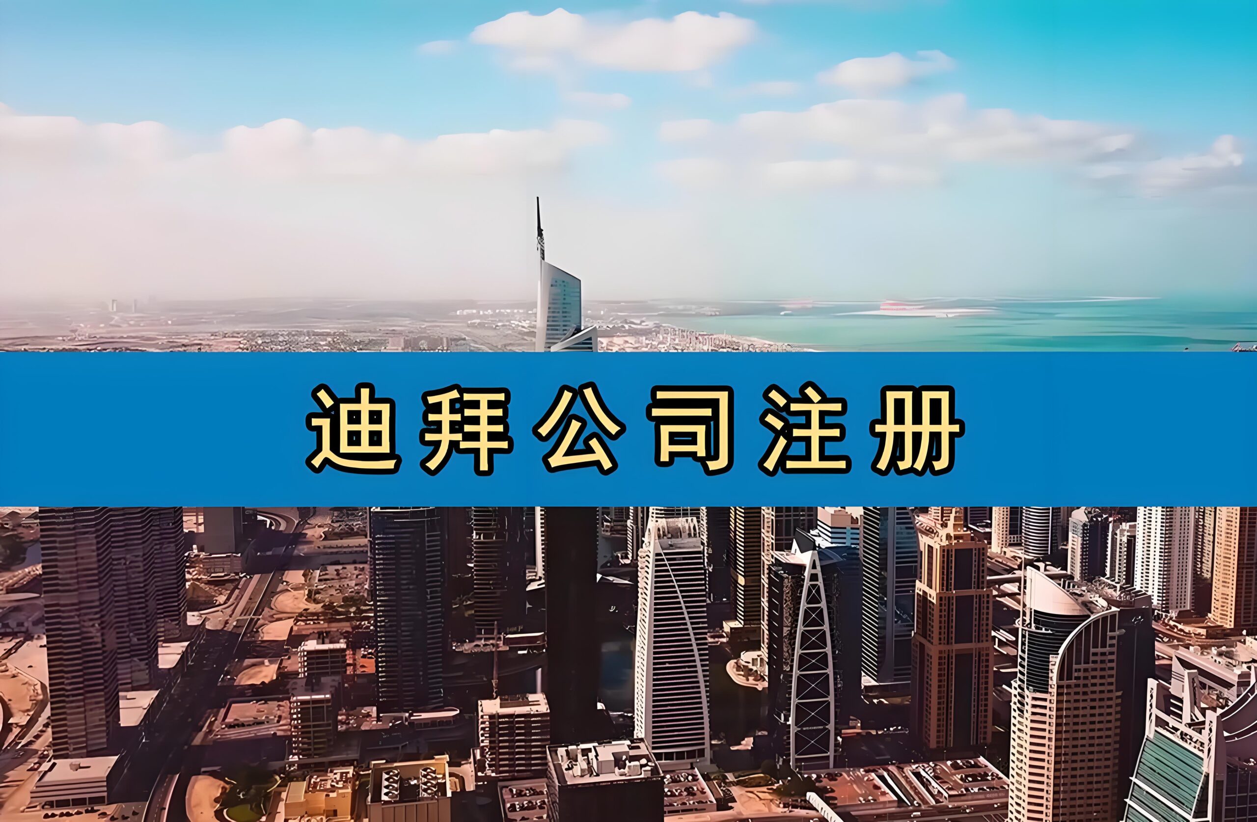 +971 迪拜区号归属查询｜迪拜市场布局策略与迪拜公司注册全流程指南