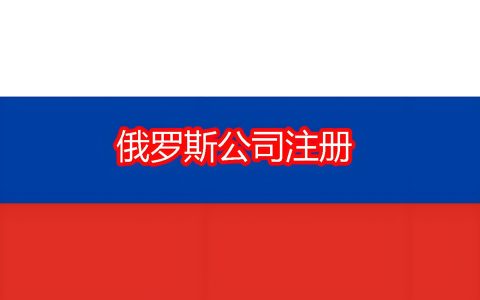 +7 俄罗斯莫斯科区号｜莫斯科公司注册流程，中国企业布局俄罗斯出海全指南