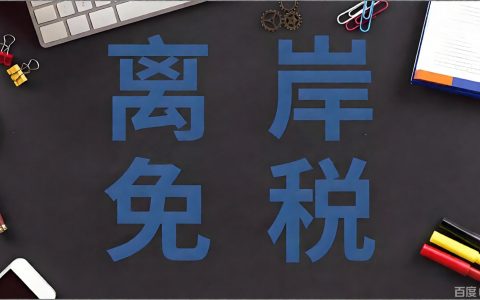 香港公司离岸利润免税指南