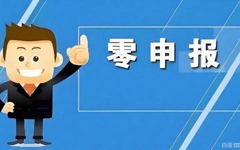 离岸公司零申报基础合规规则