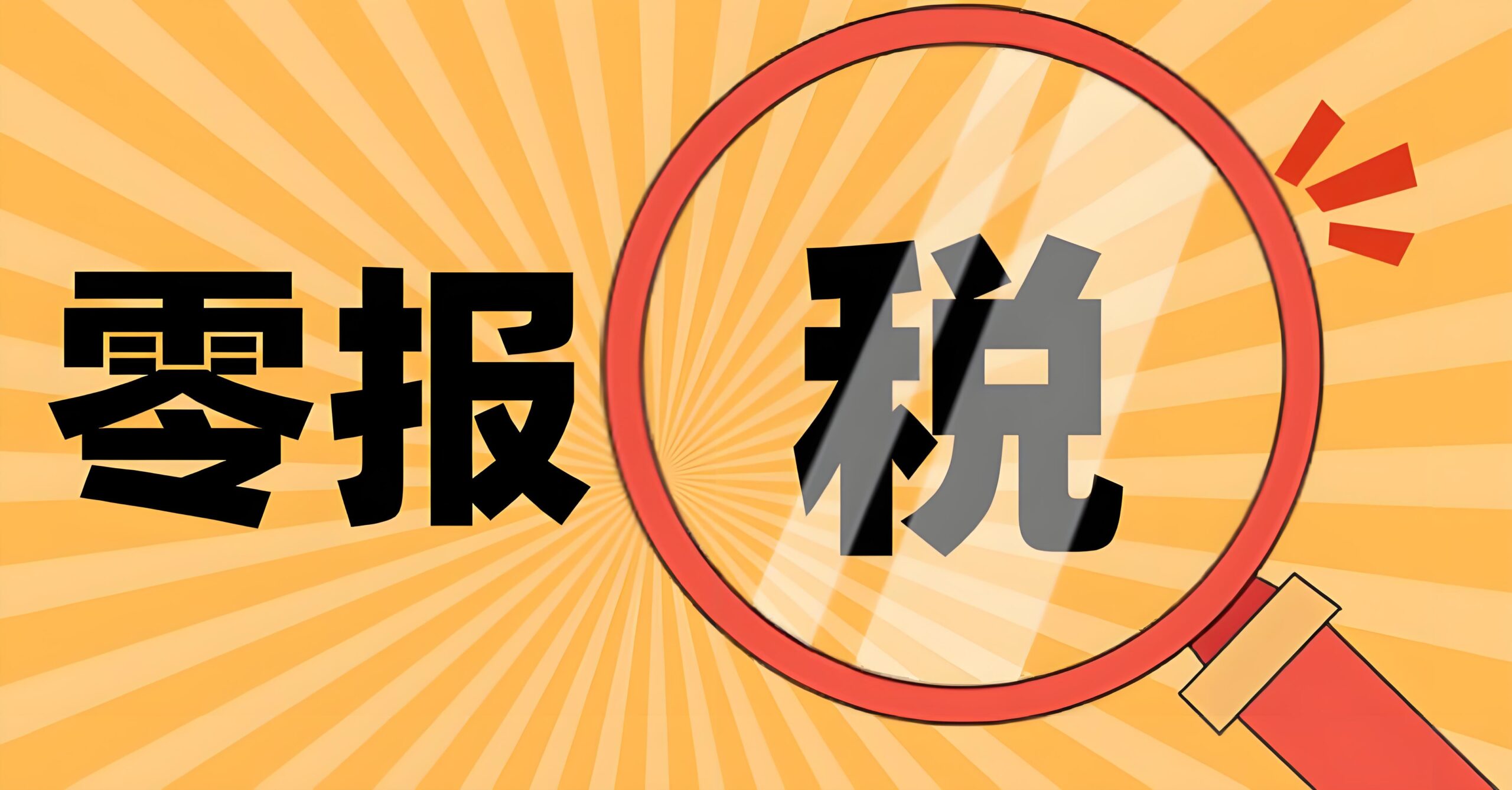 离岸公司零申报基础合规规则