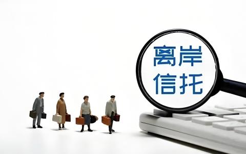 离岸信托个税新规解读：基金会、VCC、海外保单，哪些架构将落入 21 号公告规制范围？