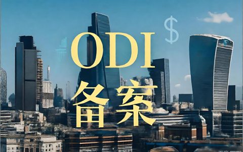 香港公司账上有钱但回不来？2026 年 ODI 与 37 号文的区别、适用场景与补救路径一文讲清