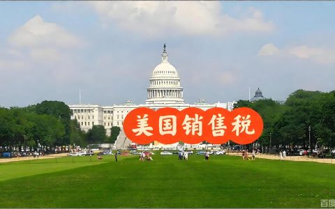 2026 年美国海淘免税教程：免税州转运怎么选？地址怎么填？一篇讲通