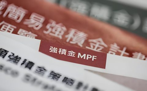 香港强积金（MPF）是什么？2026 年一文讲通：谁要供、供多少、怎么算、何时缴