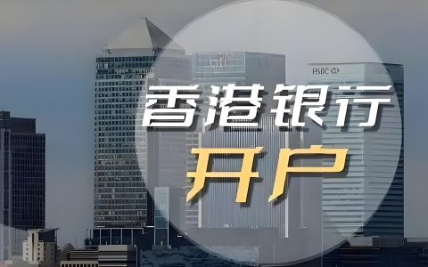 2026香港新加坡银行与证券账户适配需求全解析：投资功能与开户路径对比攻略