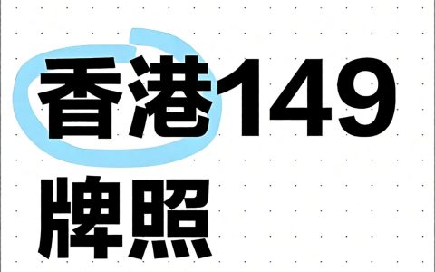 保姆级教程 | 2026香港149牌照 牌照申请全流程，资料清单、商业计划书撰写要点汇总