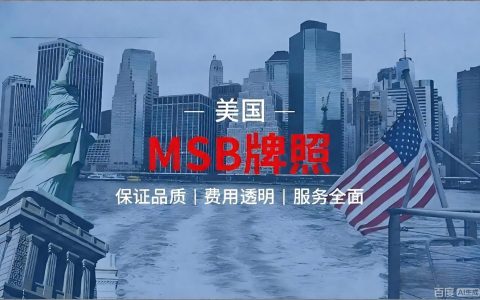 保姆级教程 | 2026美国MSB牌照 牌照申请全流程，资料清单、商业计划书撰写要点汇总