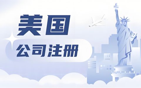 美国公司注册常见问题全解答：2026 年注册、开户、税务、年审与运营场景 FAQ 汇总