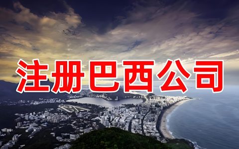 巴西公司注册全攻略：2026年LTDA注册流程、费用、周期与外资持股要求
