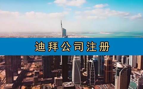 迪拜公司注册常见问题全解答：2026 年注册、开户、税务、年审与运营场景 FAQ 汇总