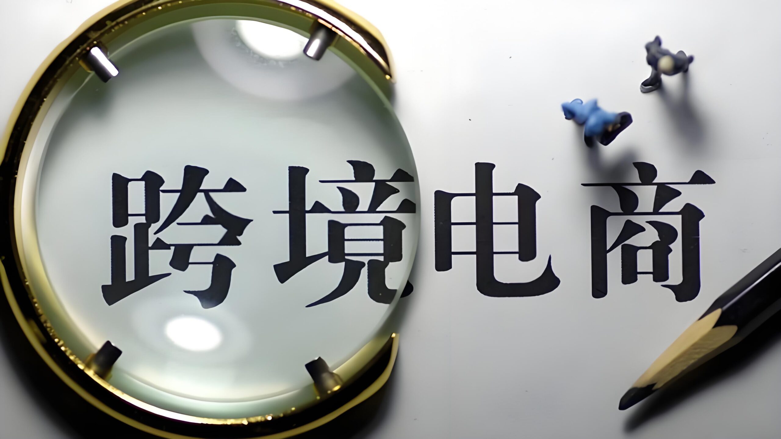 在【广州】做跨境电商能拿多少补贴？2026广州扶持政策、补贴金额、申请流程及合规出海全解析