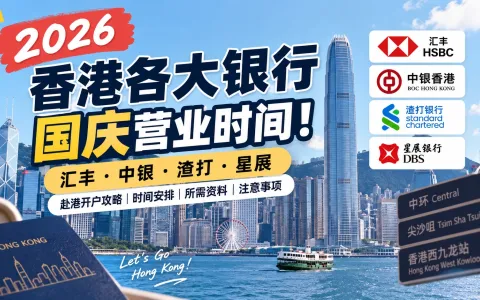 2026香港各大银行国庆休假时间！国庆赴港开户攻略