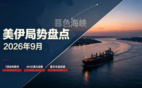 2026 年 9 月美伊局势盘点：伊朗列出 7 项谈判前置条件，美方战费突破 451 亿美元 ，霍尔木兹封锁