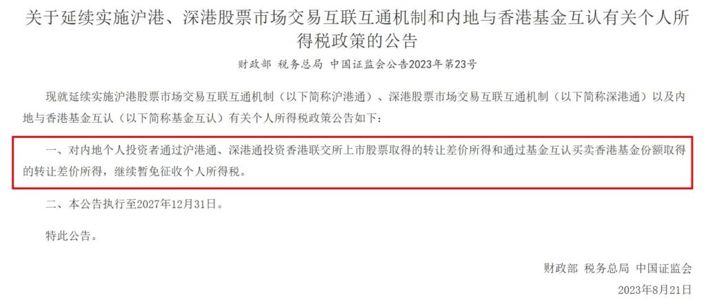 香港账户买A股，赚的钱要申请个税吗？