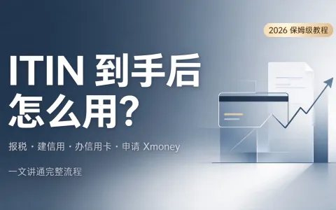 ITIN到手后怎么用？报税、建信用、办信用卡、申请Xmoney，2026保姆级教程一文讲通